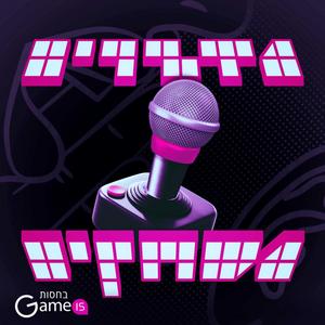 מדברים משחקים פודקאסט לוגו