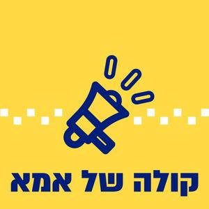 קולה של אמא פודקאסט לוגו