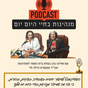 מנהיגות בחיי היום יום פודקאסט לוגו