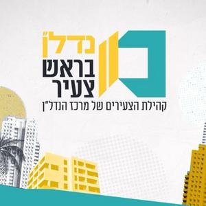 נדל"ן בראש צעיר פודקאסט לוגו