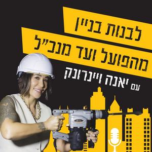 לבנות בניין מהפועל ועד מנכ''ל פודקאסט לוגו
