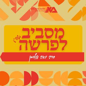 מסביב לפרשה תשפ"ג - הרב יואב פלדמן‎ פודקאסט לוגו