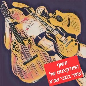 חשוף פודקאסט מעורר השראה פודקאסט לוגו