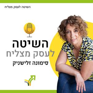 השיטה לעסק מצליח פודקאסט לוגו