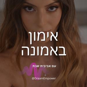 אימון באמונה פודקאסט לוגו