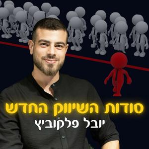 סודות השיווק החדש פודקאסט לוגו