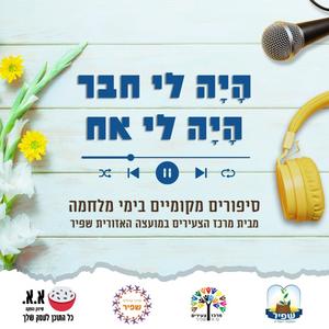 היה לי חבר, היה לי אח פודקאסט לוגו