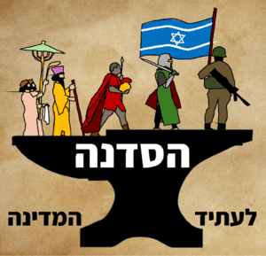 הסדנה לעתיד המדינה פודקאסט לוגו