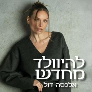 להיוולד מחדש - הפודקאסט פודקאסט לוגו