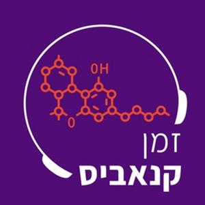 זמן קנאביס פודקאסט לוגו