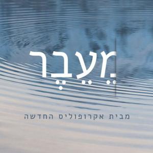 מעבר פודקאסט לוגו