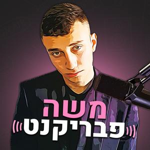 משה פבריקנט פודקאסט לוגו