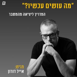מה עושים עכשיו-ד״ר אייל דורון פודקאסט לוגו