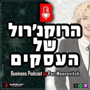 הרוקנרול של העסקים פודקאסט לוגו
