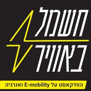 חשמל באוויר - Energy ON AIR פודקאסט לוגו