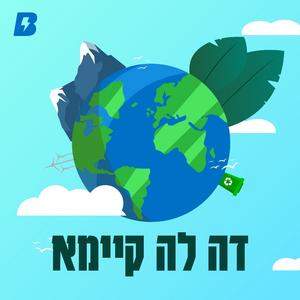 דה לה קיימא פודקאסט לוגו