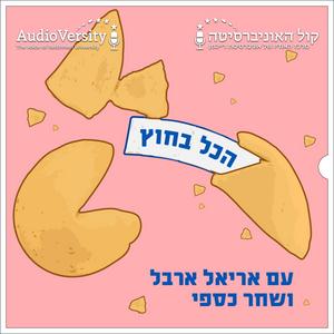 הכל בחוץ פודקאסט לוגו