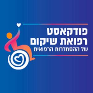 רפואת שיקום פודקאסט לוגו