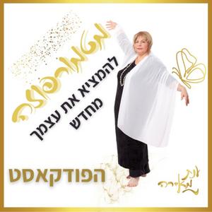 מטמורפוזה פודקאסט לוגו