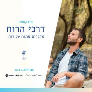 דרכי הרוח פודקאסט לוגו