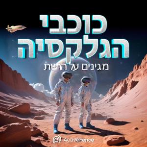 כוכבי הגלקסיה פודקאסט לוגו