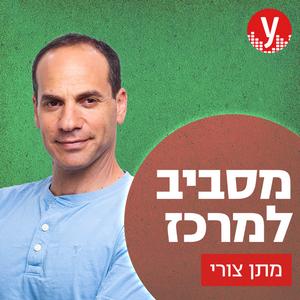 מסביב למרכז | מתן צורי פודקאסט לוגו