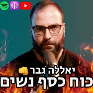 יאללה גבר 👊 כוח כסף נשים פודקאסט לוגו