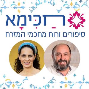 חכימא | סיפורים פודקאסט לוגו