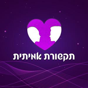 תקשורת אמיתית - הצלחה עם נשים פודקאסט לוגו