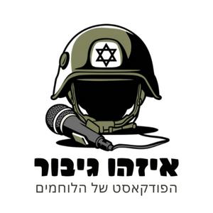 איזהו גיבור - לוחמים שנפצעו וחזרו בשביל לספר פודקאסט לוגו