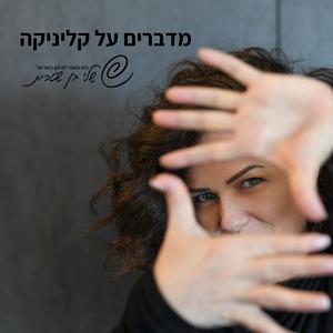 מדברים על קליניקה פודקאסט לוגו