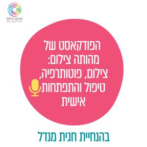 הפודקאסט של מהותה צילום פודקאסט לוגו