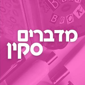 מדברים סקין פודקאסט לוגו