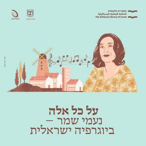 על כל אלה פודקאסט לוגו