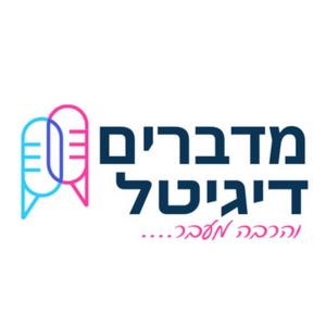 מדברים דיגיטל והרבה מעבר פודקאסט לוגו