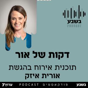 דקות של אור פודקאסט לוגו