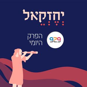 נביאים אחרונים - מבית 929 פודקאסט לוגו