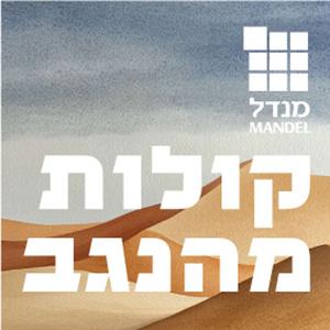 קולות מהנגב פודקאסט לוגו