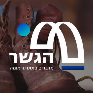 הגשר - מדברים פוסט טראומה פודקאסט לוגו