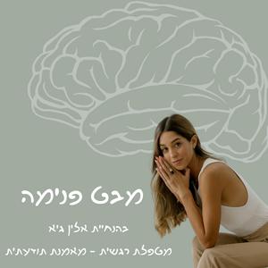 מבט פנימה פודקאסט לוגו