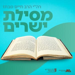 מסילת ישרים - רה"י הרב חיים סבתו (תשפ"ד) פודקאסט לוגו
