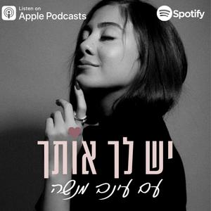 יש לך אותך - הפודקאסט של עינב מנשה פודקאסט לוגו