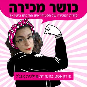כושר מכירה פודקאסט לוגו