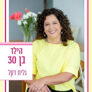 הילד בן 30 פודקאסט לוגו