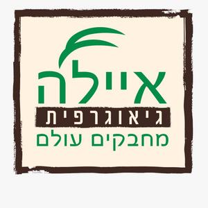 מטיילים עם איילה פודקאסט לוגו