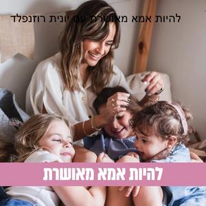 להיות אמא מאושרת עם יונית רוזנפלד פודקאסט לוגו