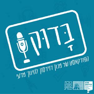 בדוק פודקאסט לוגו