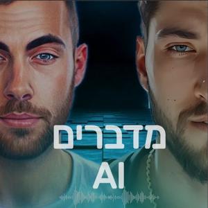 מדברים AI פודקאסט לוגו