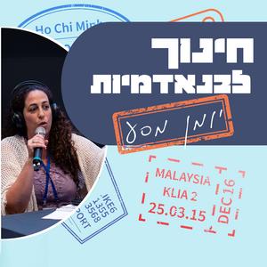 חינוך לבנאדמיות פודקאסט לוגו