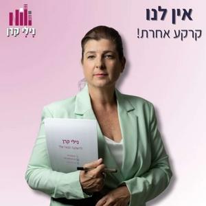 אין לנו קרקע אחרת פודקאסט לוגו